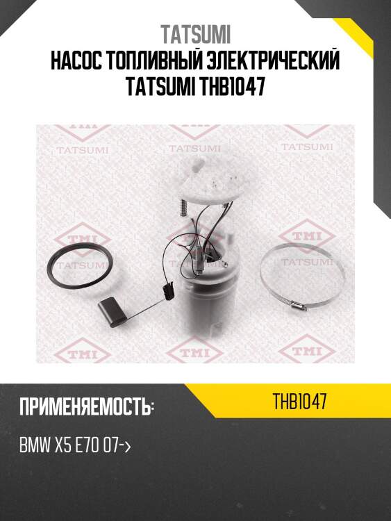 Насос топливный электрический tatsumi thb1047