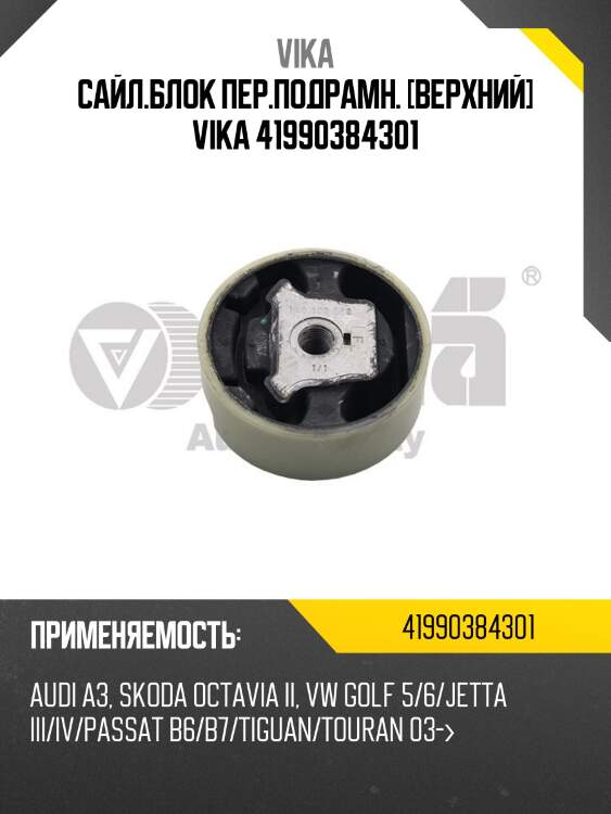 Сайл.блок пер.подрамн. [верхний] vika 41990384301