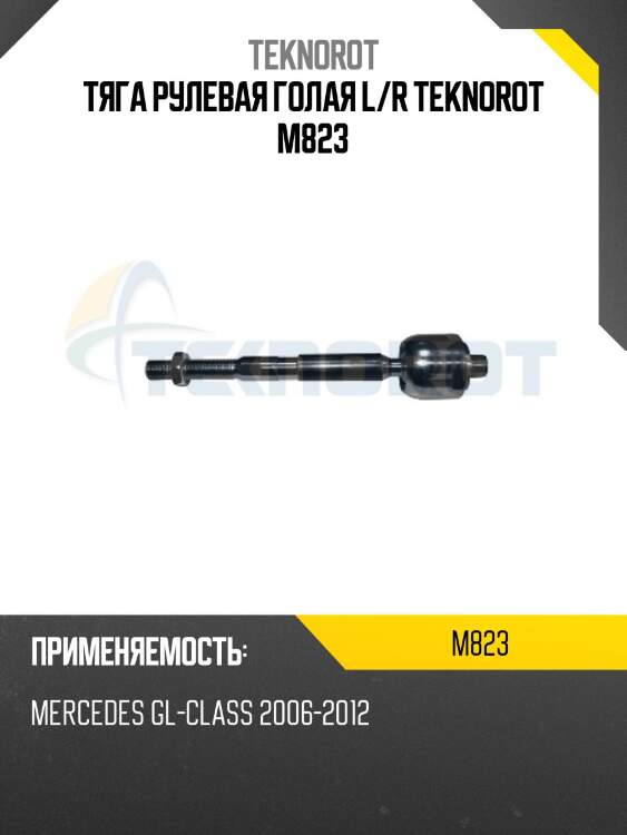 Тяга рулевая голая l/r teknorot m823