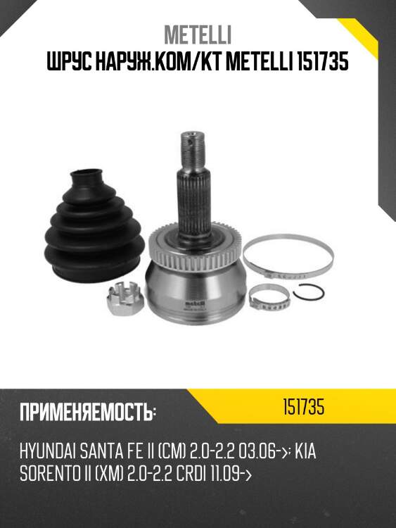 Шрус наруж.ком/кт metelli 151735