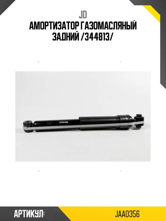 Амортизатор газомасляный задний /344813/