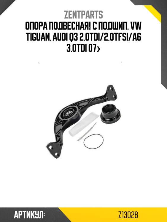 Опора подвесная! с подшип.\ vw tiguan, audi q3 2.0tdi/2.0tfsi/a6 3.0tdi 07>