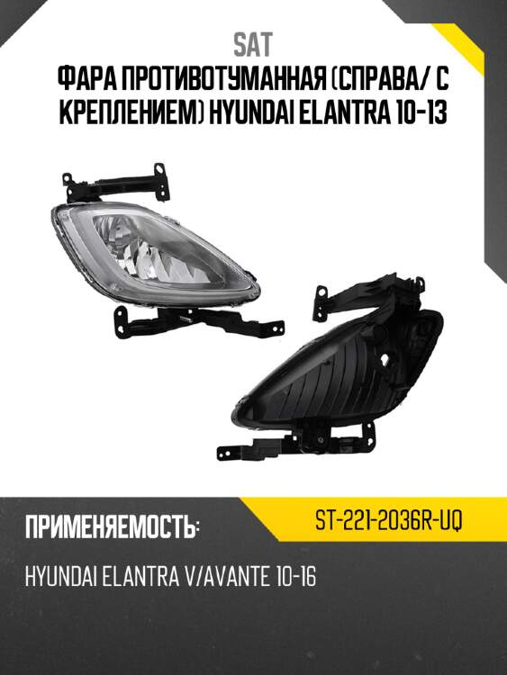 Фара противотуманная справа sat st-221-2036r-uq