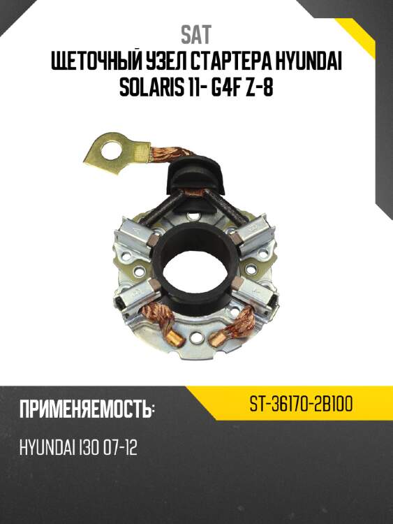 Щеточный узел cтартера hyundai solaris 11- g4f z-8 sat st-36170-2b100