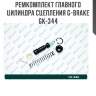 Ремкомплект главного цилиндра сцепления g-brake gk-344