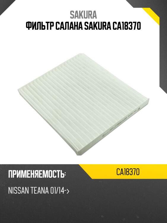 Фильтр салона nissan teana/pathfinder ca18370 sakura