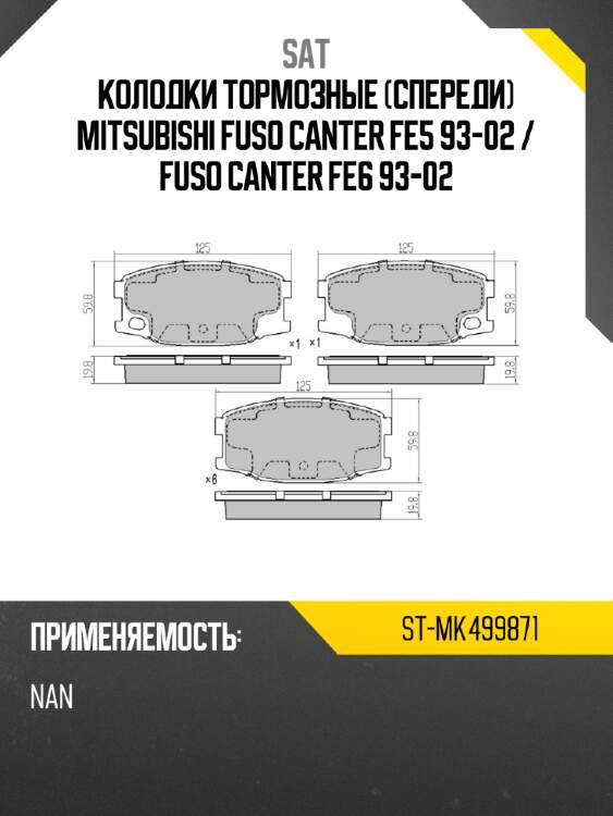 Колодки тормозные спереди mitsubishi fuso canter fe5 93-02  sat st-mk499871