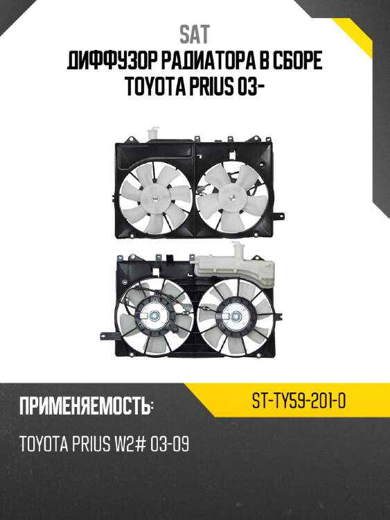 Диффузор радиатора в сборе toyota prius 03- sat st-ty59-201-0