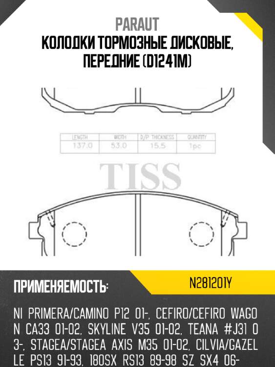Колодки тормозные дисковые, передние (d1241m) paraut n281201y