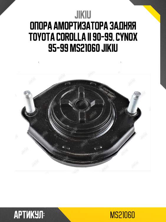 Опора амортизатора задняя toyota corolla ii 90-99, cynox 95-99 ms21060 jikiu