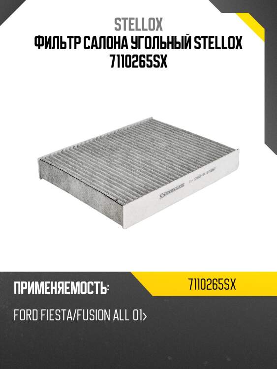 Фильтр салона угольный, ford fiesta/fusion all 01-