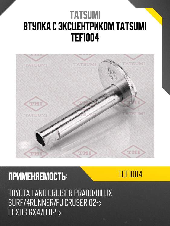 Втулка с эксцентриком tatsumi tef1004