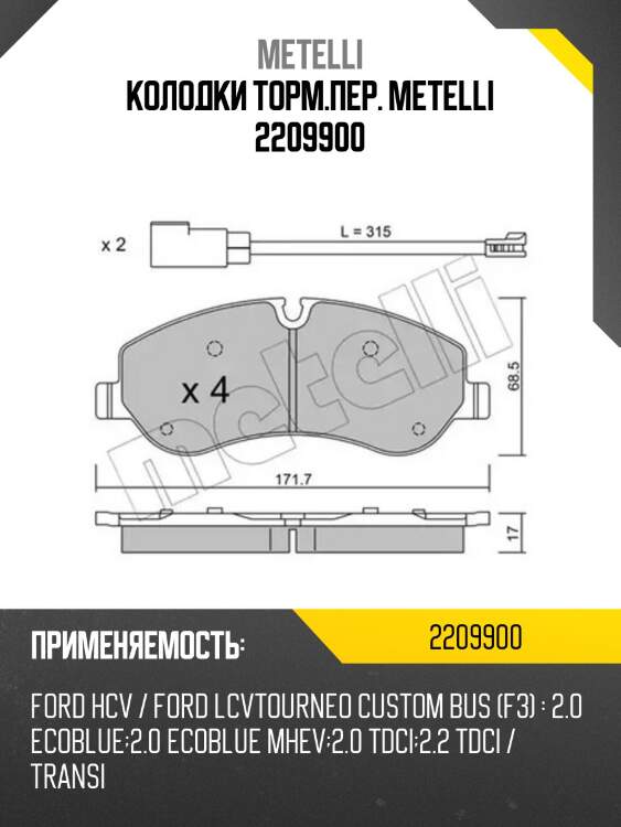 Колодки торм.пер. metelli 2209900