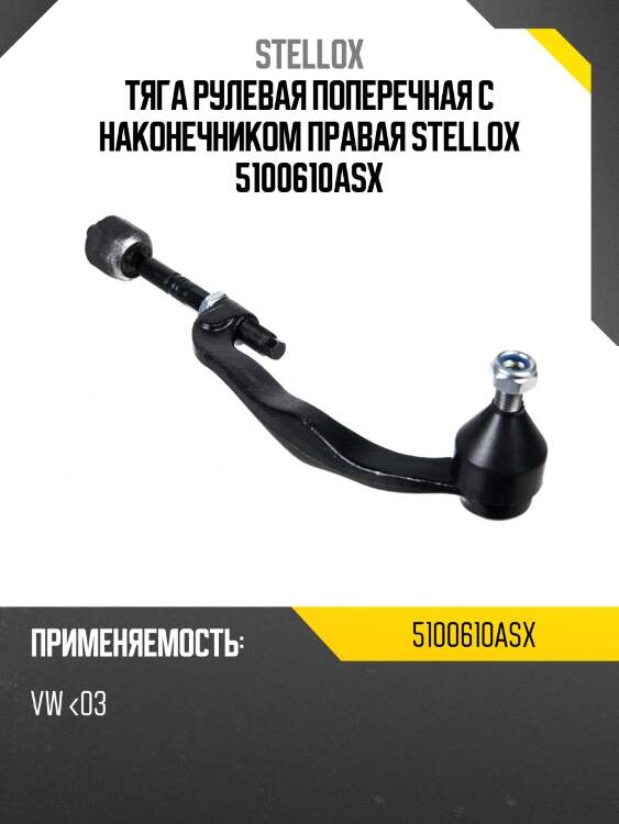 Тяга рулевая поперечная с наконечником правая stellox 5100610asx