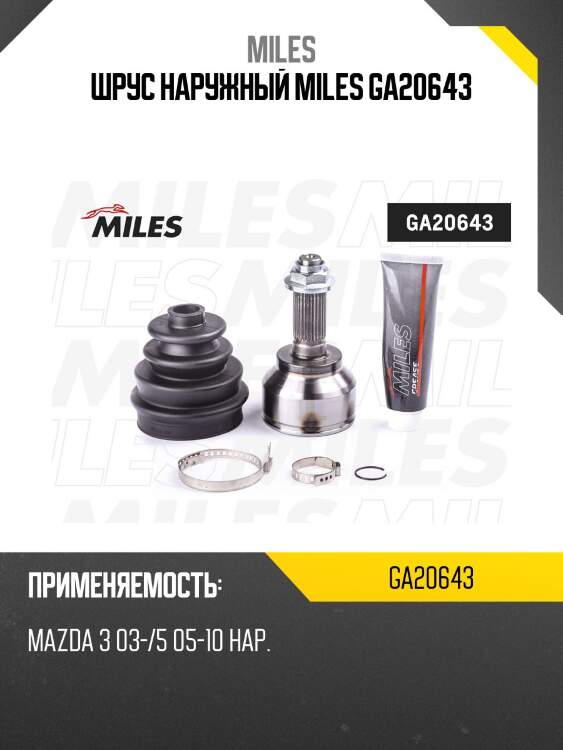 Шрус наружный miles ga20643