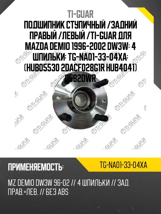 Подшипник ступичный /задний правый /левый /ti-guar для mazda demio 1996-2002 dw3w  4 шпильки  tg-na01-33-04xa  (hub05530 2dacf028g1r hub4041) 0582dwr