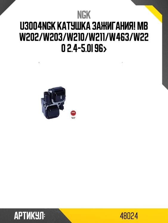 U3004ngk катушка зажигания!\ mb w202/w203/w210/w211/w463/w220 2.4-5.0i 96>