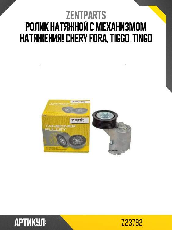 Ролик натяжной c механизмом натяжения!\ chery fora, tiggo, tingo