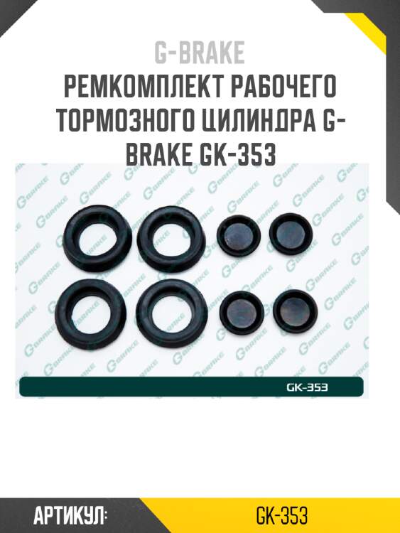 Ремкомплект рабочего тормозного цилиндра g-brake gk-353