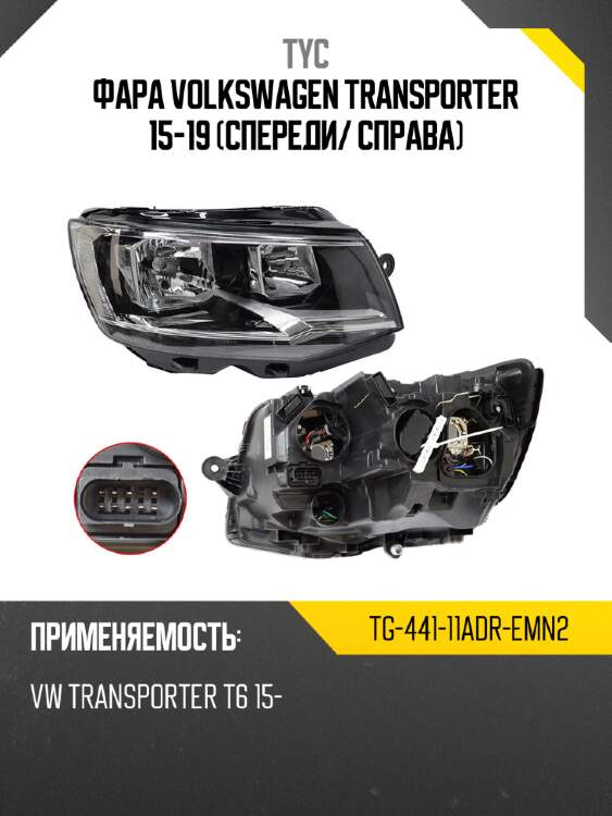 Фара volkswagen transporter 15-19 спереди tyc tg-441-11adr-emn2