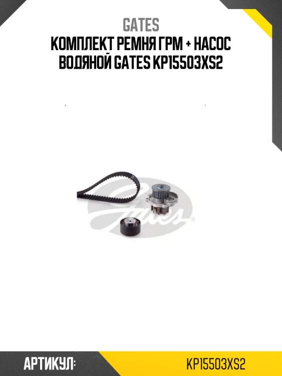 Комплект ремня грм + насос водяной gates kp15503xs2