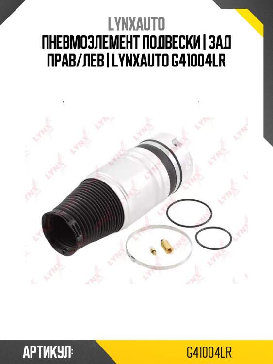 Пневмоэлемент подвески | зад прав/лев | lynxauto g41004lr
