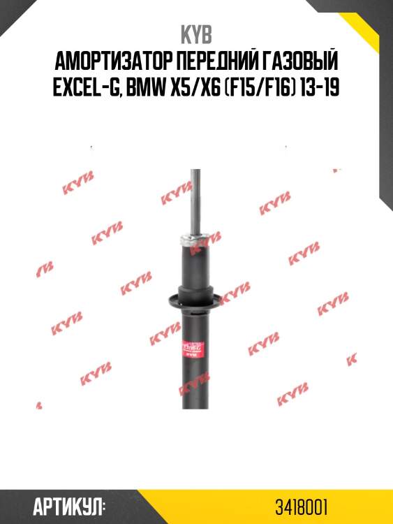 Амортизатор передний газовый excel-g, bmw x5/x6 (f15/f16) 13-19