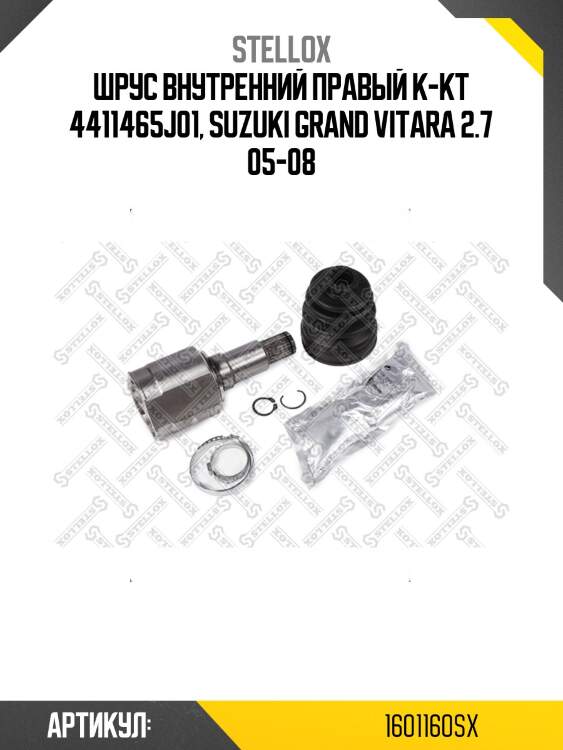 Шрус внутренний правый к-кт 4411465j01, suzuki grand vitara 2.7 05-08