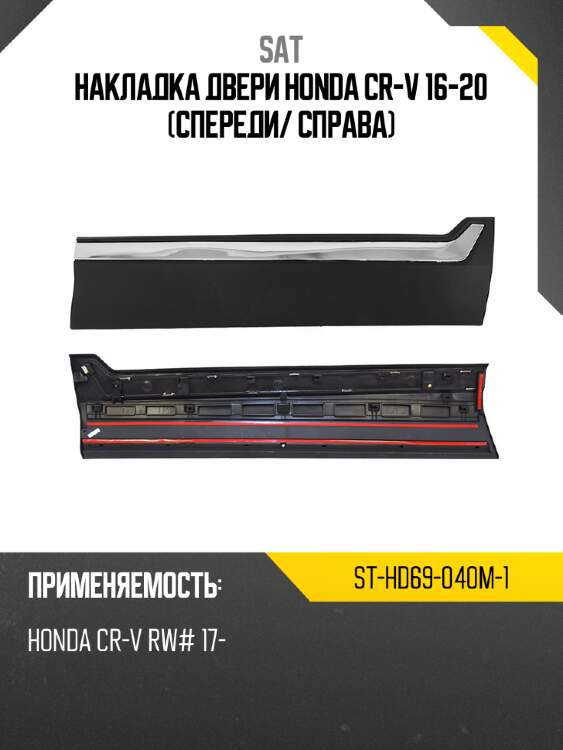 Накладка двери honda cr-v 16-20 спереди sat st-hd69-040m-1