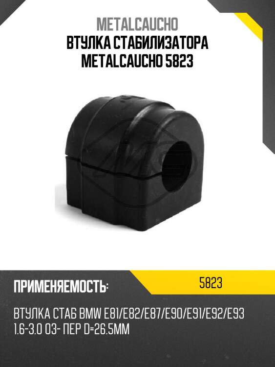 Втулка стабилизатора metalcaucho 5823