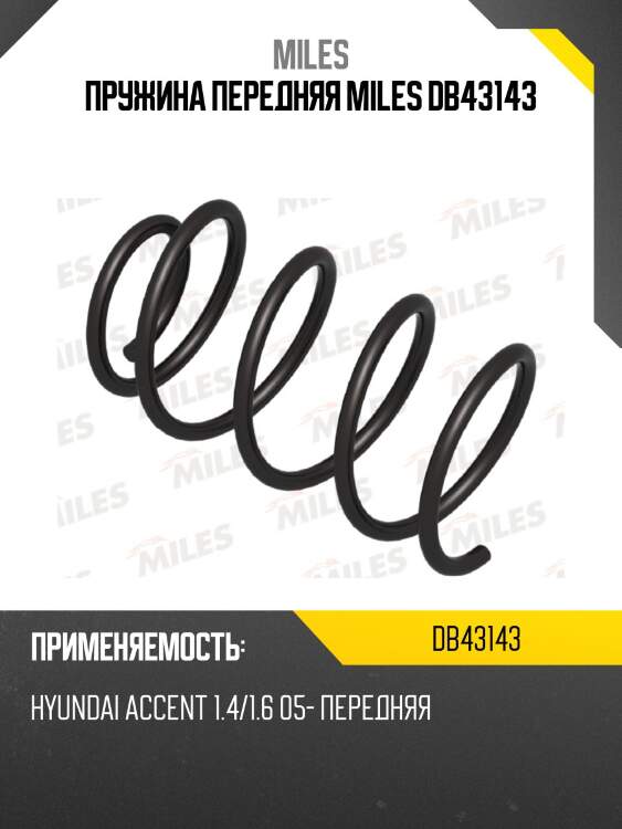 Пружина передняя miles db43143