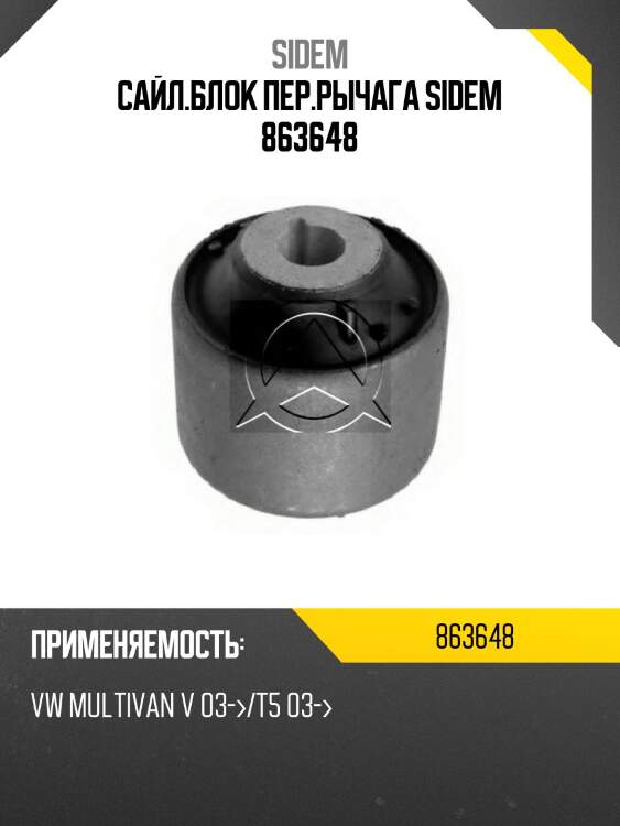 Сайл.блок пер.рычага sidem 863648