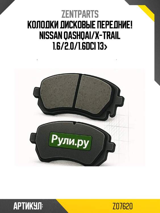 Колодки дисковые передние!\ nissan qashqai/x-trail 1.6/2.0/1.6dci 13>