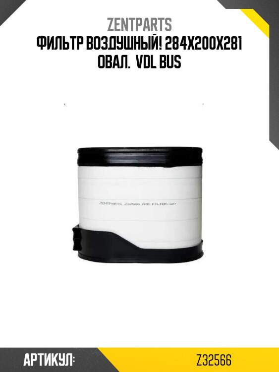 Фильтр воздушный! 284x200x281 овал. \ vdl bus