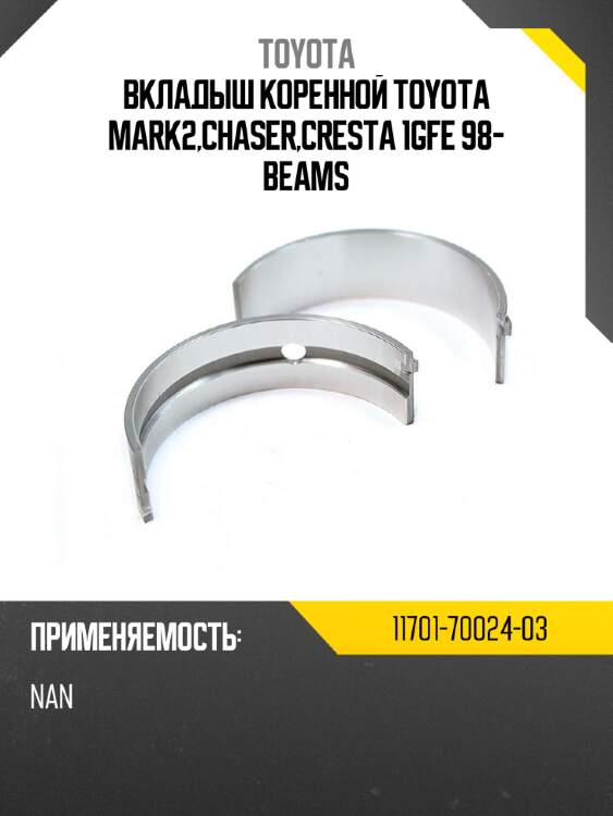 Вкладыш коренной toyota mark2,chaser,cresta 1gfe 98- beams