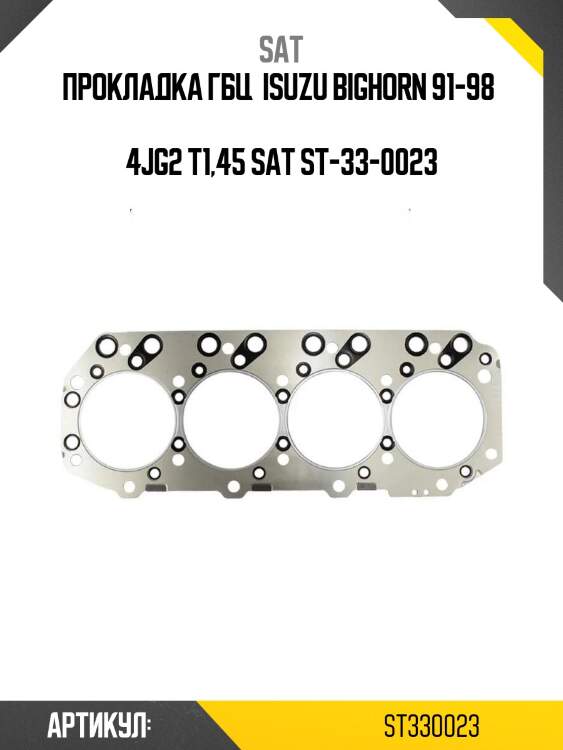 Прокладка гбц  isuzu bighorn 91-98   4jg2 t1,45 sat st-33-0023