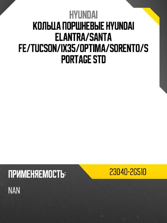 Кольца поршневые hyundai elantra hyundai 23040-2g510