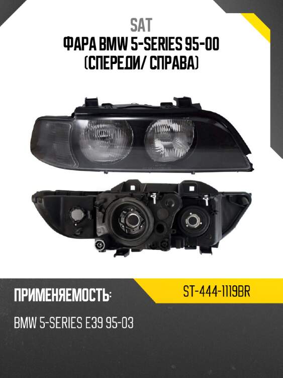 Фара bmw 5-series 95-00 спереди sat st-444-1119br