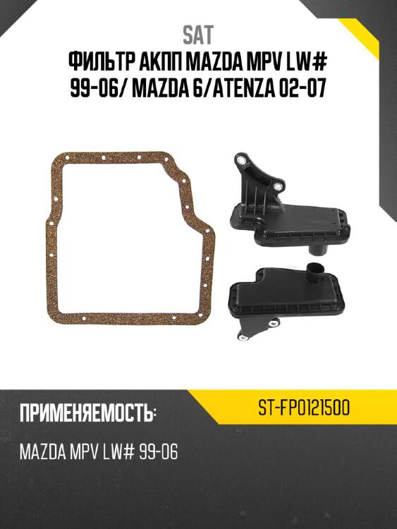 Фильтр акпп mazda mpv lw# 99-06 sat st-fp0121500