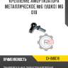 Крепление амортизатора металлическое №6 [ушко] m6 d18