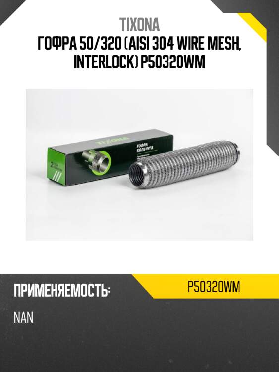 Гофра 50/320 (aisi 304 wire mesh, interlock) p50320wm