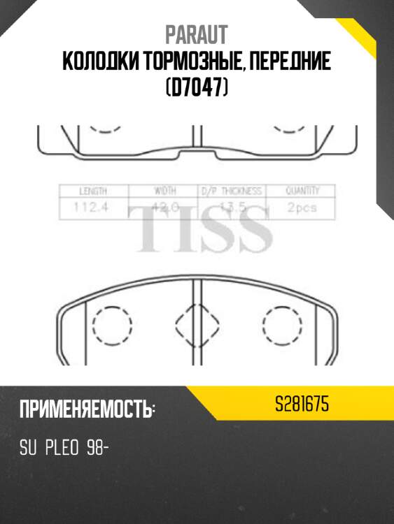Колодки тормозные, передние (d7047) paraut s281675