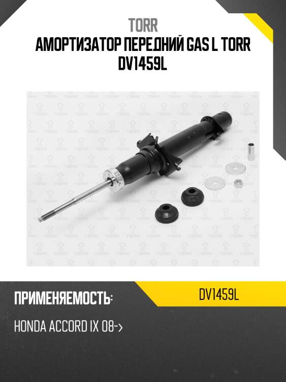 Амортизатор передний газовый | лев | torr dv1459l