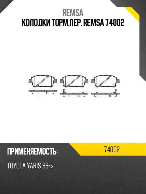 Колодки торм.пер. remsa 74002