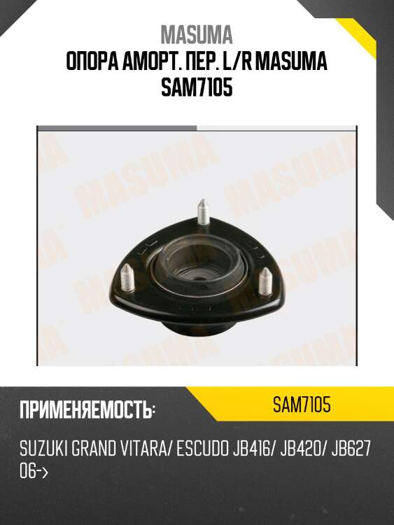 Опора аморт. пер. l/r masuma sam7105