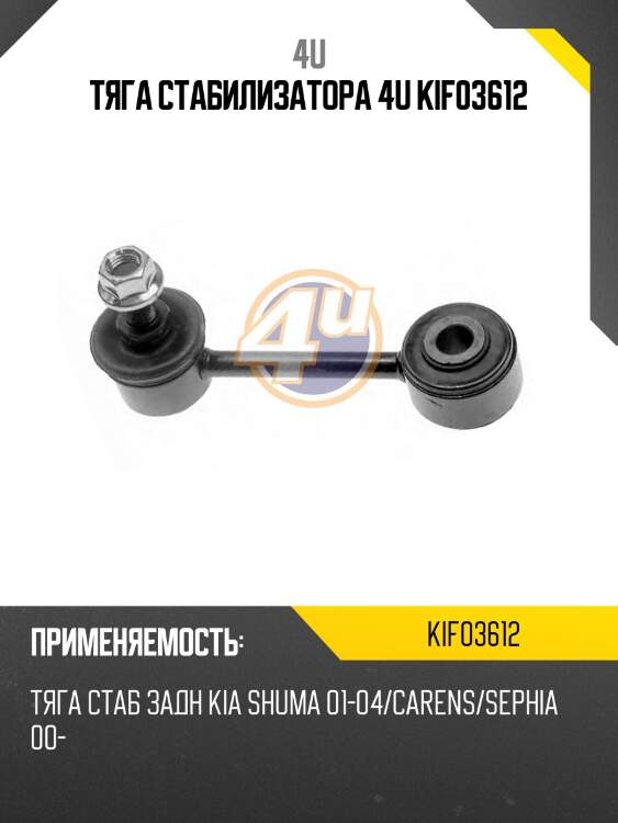 Тяга стабилизатора 4u kif03612