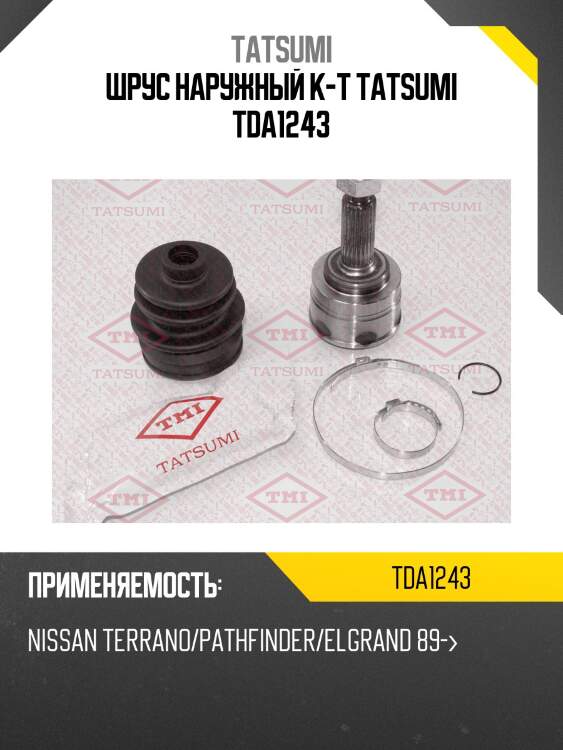 Шрус наружный к-т tatsumi tda1243