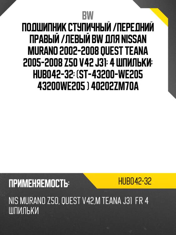 Подшипник ступичный /передний правый /левый bw для nissan murano 2002-2008 quest teana 2005-2008 z50 v42 j31  4 шпильки  hub042-32  (st-43200-we205 43200we205 ) 40202zm70a