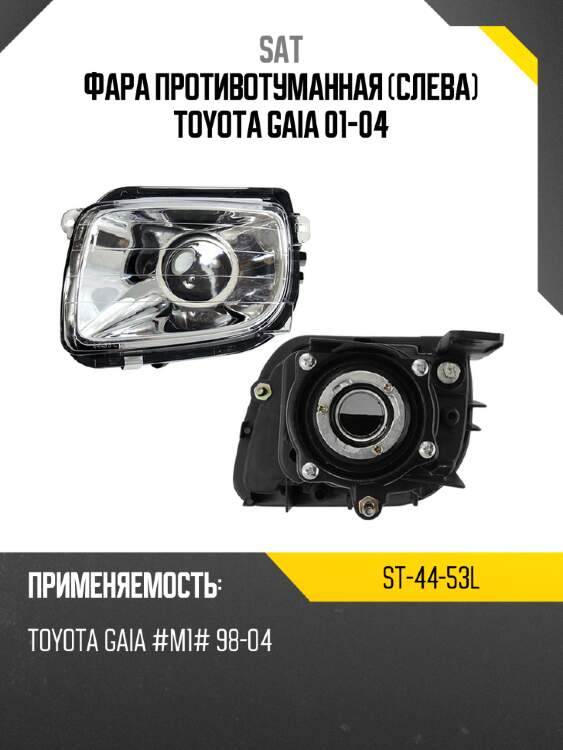 Фара противотуманная слева toyota gaia 01-04 sat st-44-53l