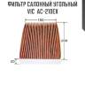 Фильтр салонный угольный vic  ac-210ex